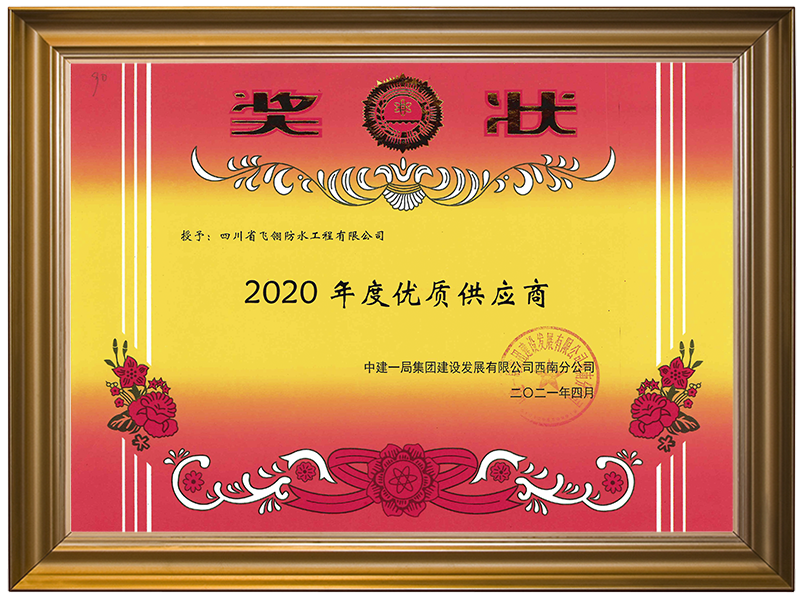 2020年度優(yōu)質(zhì)供應(yīng)商-中建一局.png