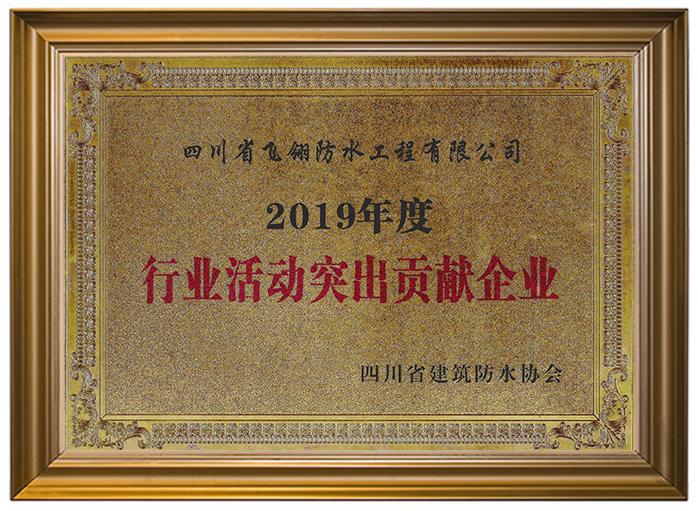 2019行業(yè)活動突出貢獻企業(yè).jpg